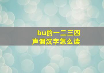 bu的一二三四声调汉字怎么读