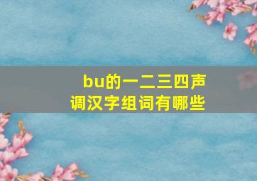 bu的一二三四声调汉字组词有哪些