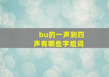 bu的一声到四声有哪些字组词