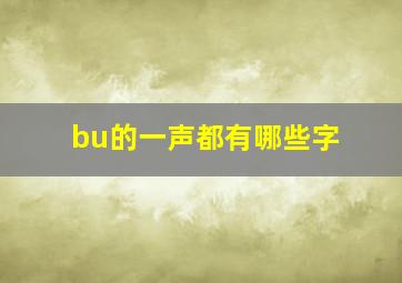 bu的一声都有哪些字