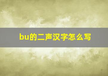 bu的二声汉字怎么写