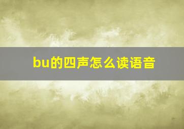 bu的四声怎么读语音