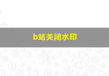 b站关闭水印