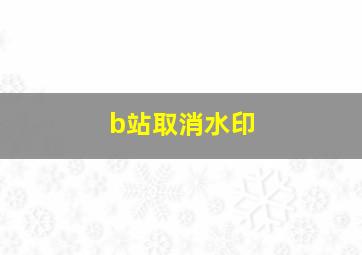 b站取消水印