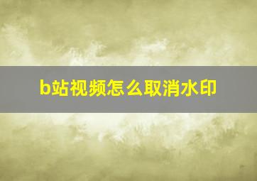 b站视频怎么取消水印