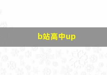 b站高中up