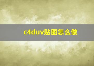 c4duv贴图怎么做