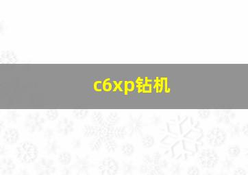 c6xp钻机