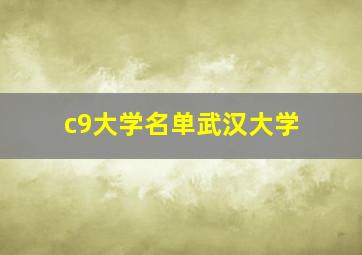 c9大学名单武汉大学