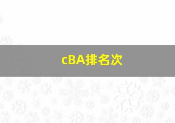 cBA排名次