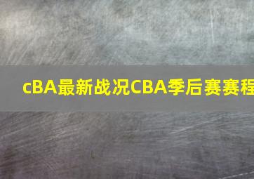 cBA最新战况CBA季后赛赛程