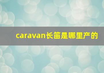 caravan长笛是哪里产的