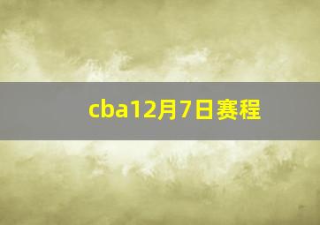 cba12月7日赛程