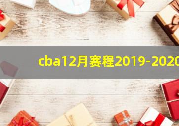 cba12月赛程2019-2020