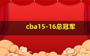 cba15-16总冠军