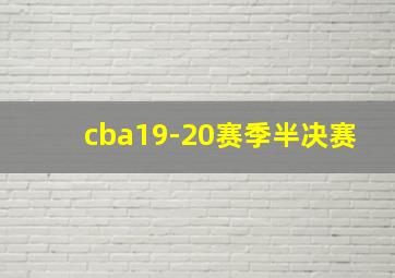 cba19-20赛季半决赛