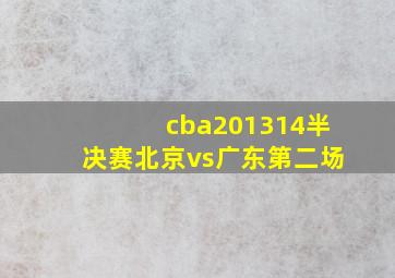 cba201314半决赛北京vs广东第二场