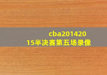 cba20142015半决赛第五场录像