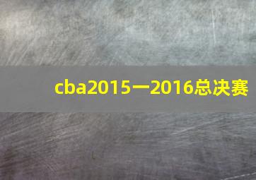 cba2015一2016总决赛