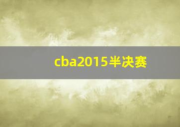 cba2015半决赛