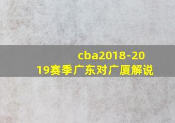 cba2018-2019赛季广东对广厦解说