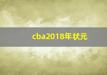 cba2018年状元