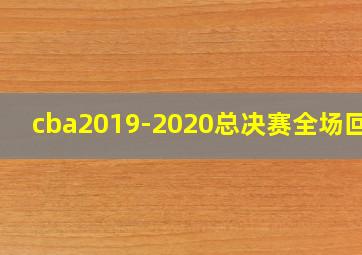 cba2019-2020总决赛全场回放