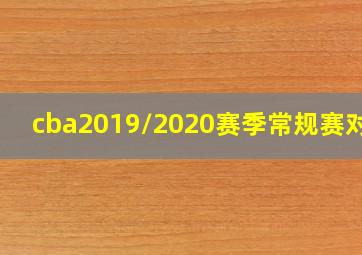 cba2019/2020赛季常规赛对阵