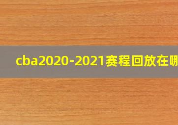 cba2020-2021赛程回放在哪看