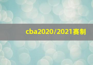 cba2020/2021赛制