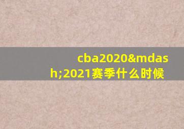 cba2020—2021赛季什么时候