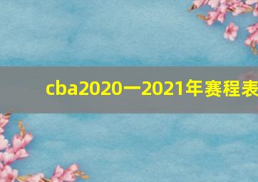 cba2020一2021年赛程表