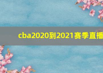 cba2020到2021赛季直播