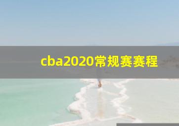 cba2020常规赛赛程