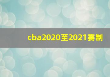 cba2020至2021赛制