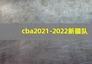 cba2021-2022新疆队