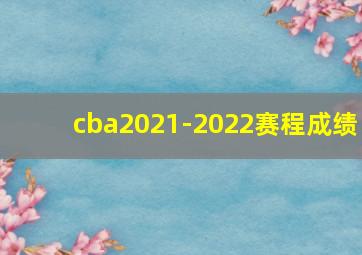 cba2021-2022赛程成绩