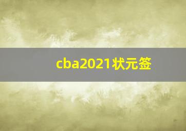 cba2021状元签