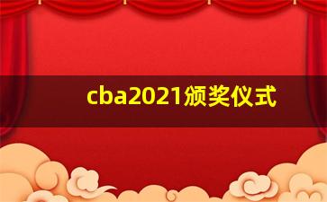 cba2021颁奖仪式