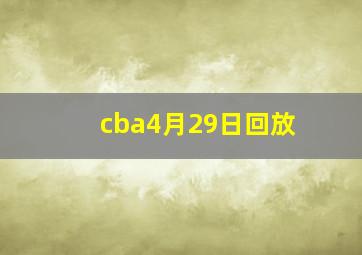 cba4月29日回放