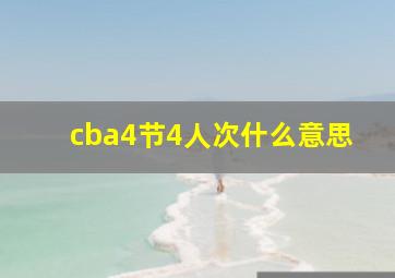 cba4节4人次什么意思