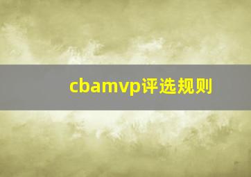 cbamvp评选规则