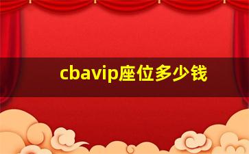 cbavip座位多少钱