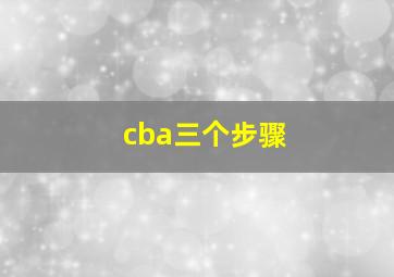 cba三个步骤