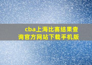 cba上海比赛结果查询官方网站下载手机版