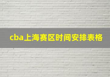 cba上海赛区时间安排表格