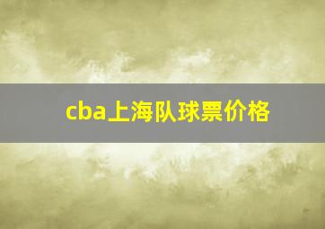 cba上海队球票价格