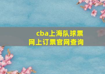 cba上海队球票网上订票官网查询