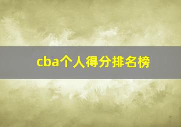 cba个人得分排名榜