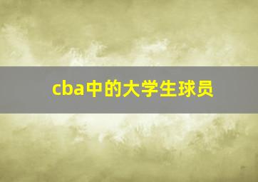 cba中的大学生球员